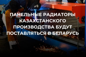 Панельные радиаторы казахстанского производства будут экспортироваться в Беларусь