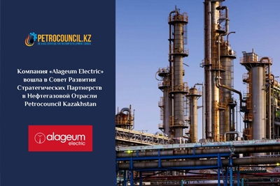 Компания «Alageum Electric» вошла в Совет Развития Стратегических Партнерств в Нефтегазовой Отрасли Petrocouncil Kazakhstan.