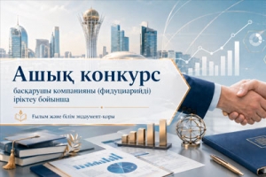 Басқарушы компанияны (фидуциарийді) іріктеу бойынша ашық конкурс өткізу туралы хабарландыру