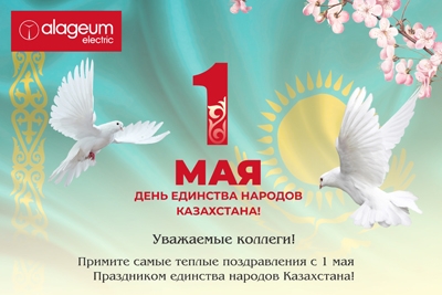 Команда &quot;Alageum Electric&quot; поздравляет с днем единства народов Казахстана!